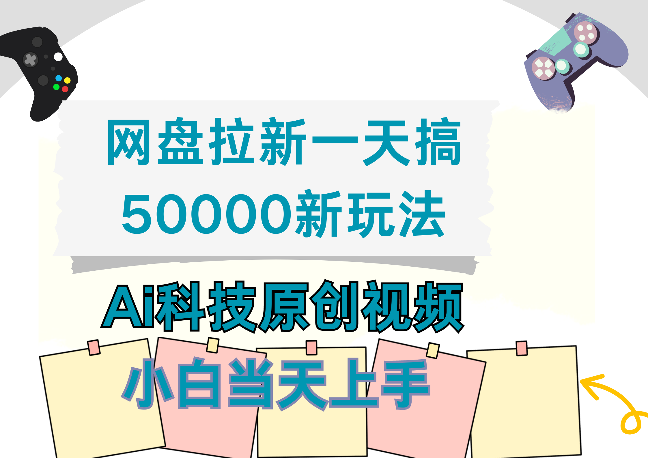 网盘拉新一天搞50000新玩法,Ai科技原创视频,小白当天上手-一起发