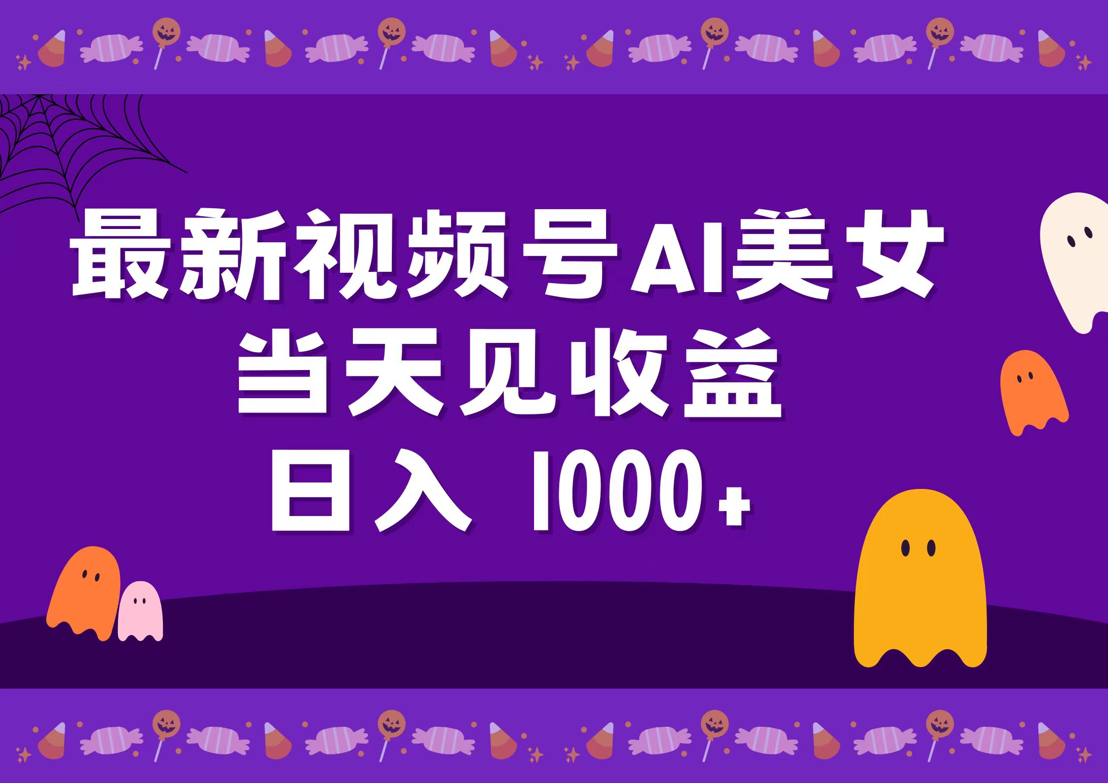 2024最新视频号AI美女,当天见收益,日入1000+-一起发