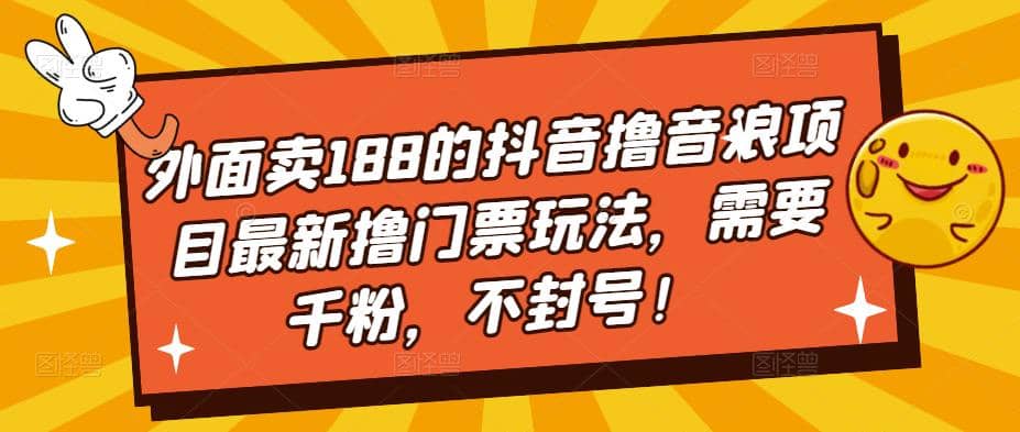 外面卖188的抖音撸音浪项目最新撸门票玩法，需要千粉，不封号-一起发