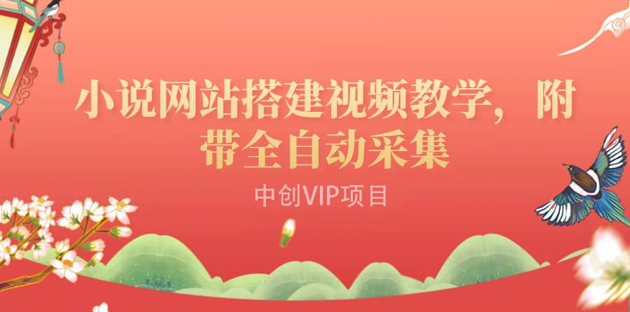 搭建一个小说网站：附带全自动采集 流量来得快、变现容易（搭建教程+源码)-一起发