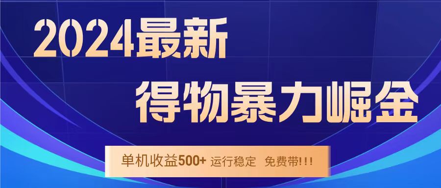 得物掘金 稳定运行8个月 单窗口24小时运行 收益30-40左右 一台电脑可开20窗口！-一起发