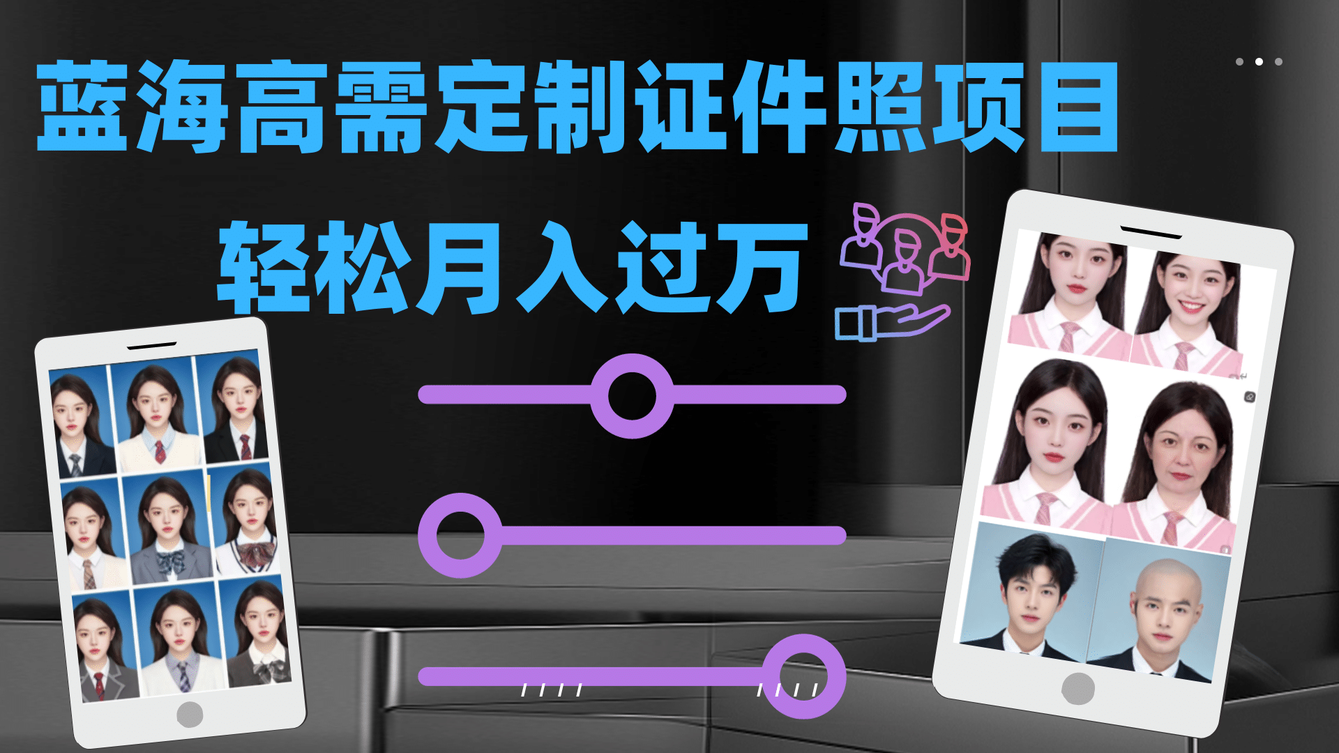 轻松月入过万！高需求冷门项目：证件照定制项目最新玩法-一起发
