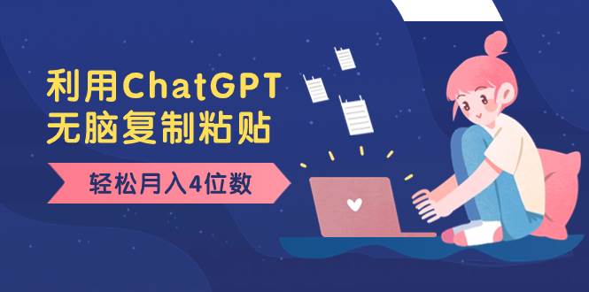 老项目新玩法，利用ChatGPT，无脑复制粘贴，轻松月入4位数，小白也可操作-一起发