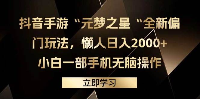 抖音手游“元梦之星“全新偏门玩法,懒人日入2000+,小白一部手机无脑操作-一起发