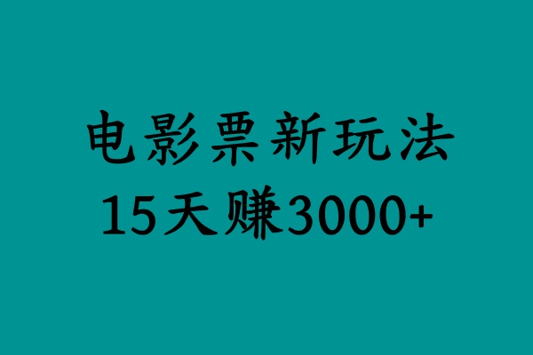 揭秘电影票新玩法,零门槛,零投入,高收益,15天赚3000+-一起发