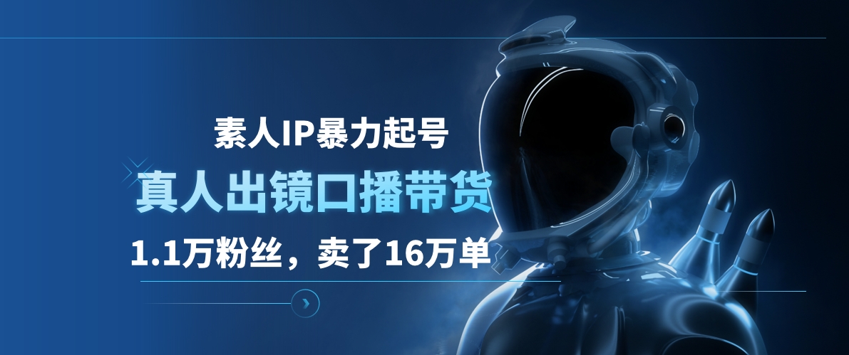 素人IP暴力起号,真人出镜口播带货,1.1万粉丝,卖了16万单-一起发