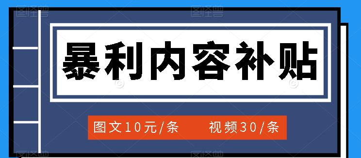 百家号暴利内容补贴项目，图文10元一条，视频30一条，新手小白日赚300+-一起发