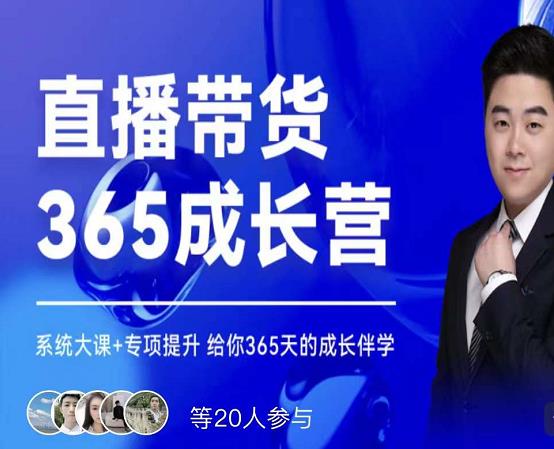 诸葛老王·直播带货365成长营,系统大课+专项提升,给你365天的成长伴学-一起发