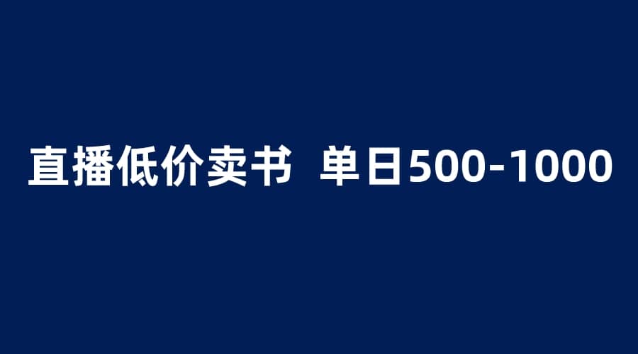 抖音半无人直播，1.99元卖书项目，简单操作轻松日入500＋-一起发