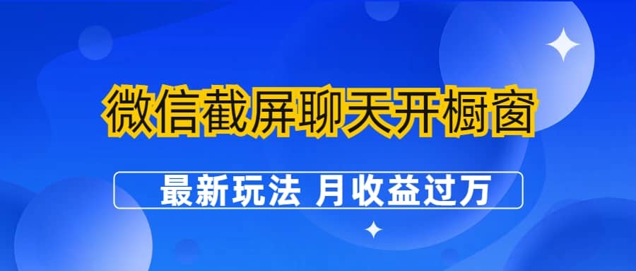 微信截屏聊天开橱窗卖女性用品：最新玩法 月收益过万-一起发
