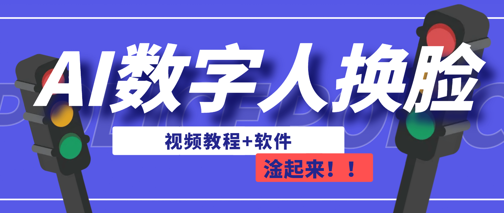 AI数字人换脸,可做直播(教程+软件)-一起发