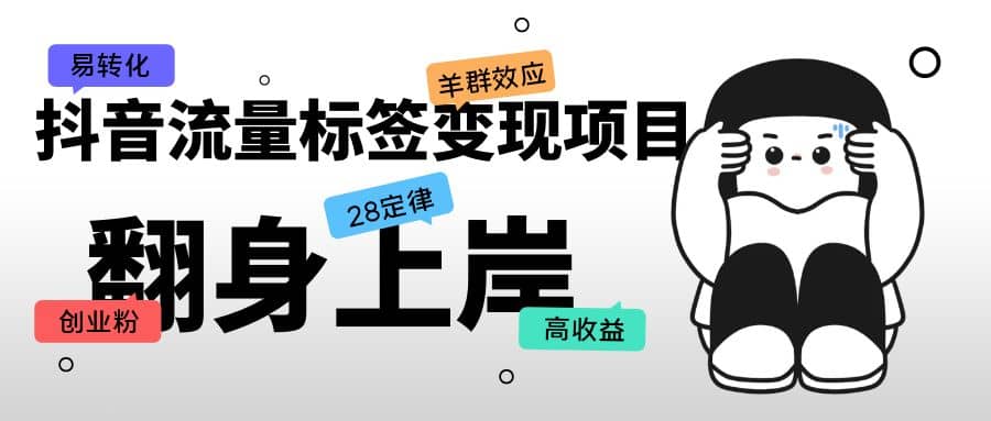 抖音流量标签变现项目，抖音创业粉轻松转化，单价高收益简单-一起发