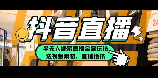 一个月佣金10万的抖音半无人绿幕直播全套玩法（送视频素材，直播话术）-一起发