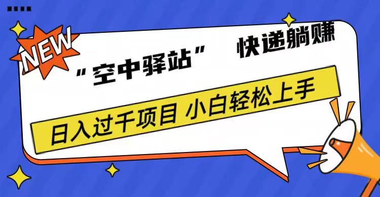 0成本“空中驿站”快递躺赚，日入1000+-一起发