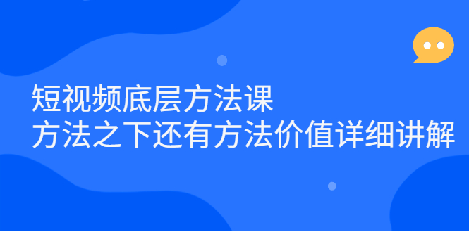 短视频底层方法课:方法之下还有方法价值详细讲解-一起发
