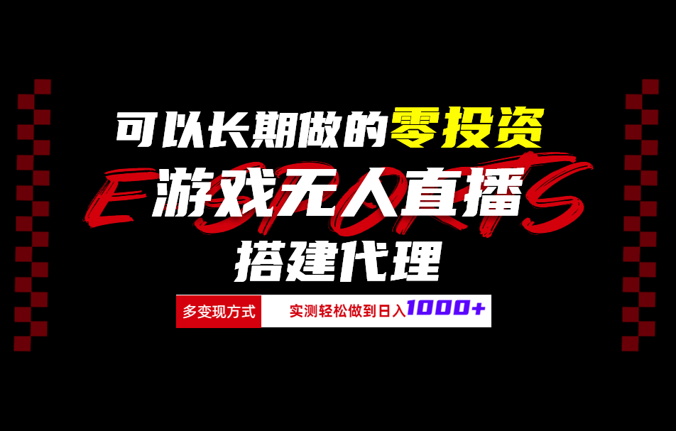 可以长期做的零投资游戏无人直播搭建代理日入1000+-一起发