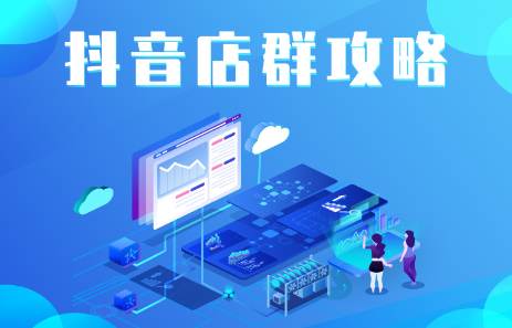 抖音店群实操攻略，价值6980元-一起发