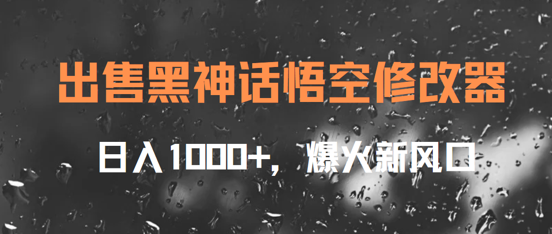 出售黑神话悟空修改器,日入1000+,爆火新风口-一起发