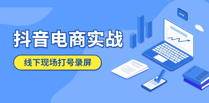 抖音电商实战5月10号线下现场打号录屏，从100多人录的，总共41分钟-一起发