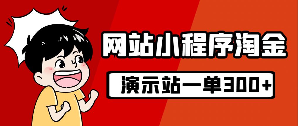 源码站淘金玩法，20个演示站一个月收入近1.5W带实操-一起发