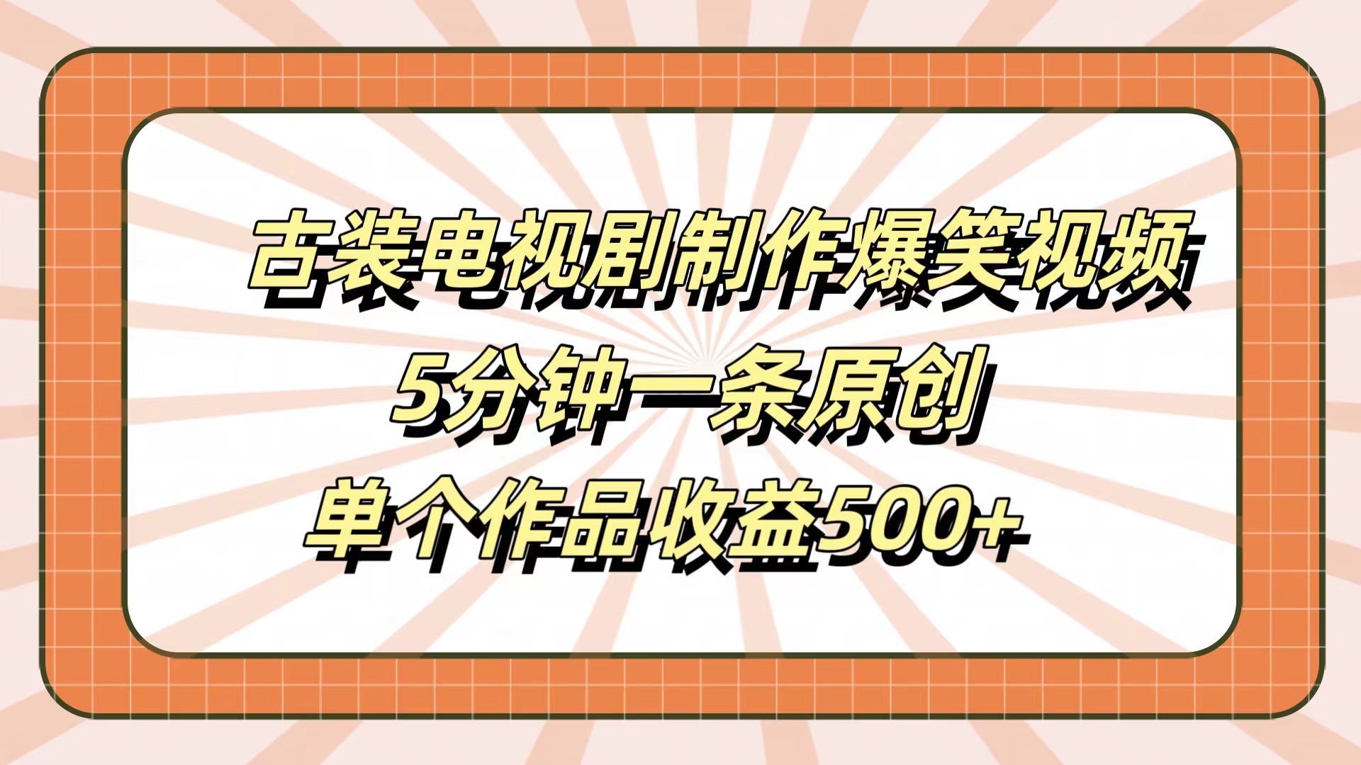古装电视剧制作爆笑视频,5分钟一条原创,单个作品收益500+-一起发