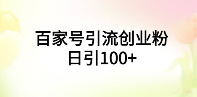 百家号引流创业粉日引100+有手机电脑就可以操作-一起发