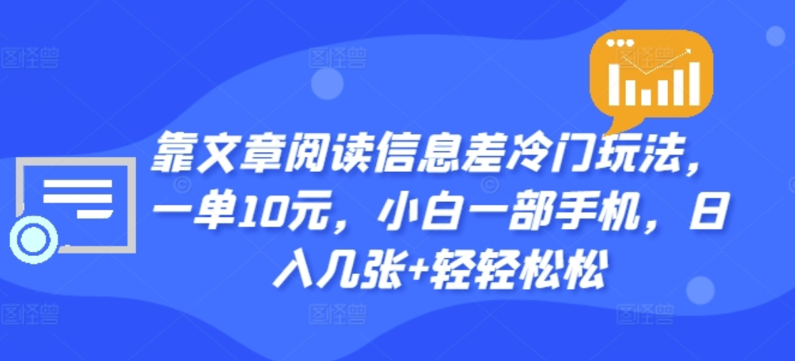 靠文章阅读信息差冷门玩法，一单十元，轻松做到日入2000+-一起发