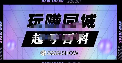 玩赚同城·起号百科，美业人做线上短视频必须学习的系统课程-一起发