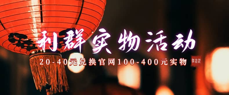 利群烟盒_超低价撸实物教程（几十块撸官方几百元实物）-一起发