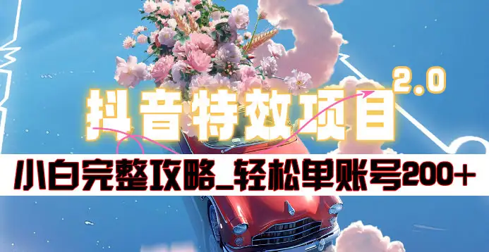 抖音特效领红包项目2.0_小白完整攻略,单账号轻松200+到手~-一起发