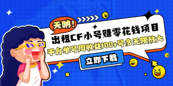出租CF小号赚零花工作室无限放大-一起发