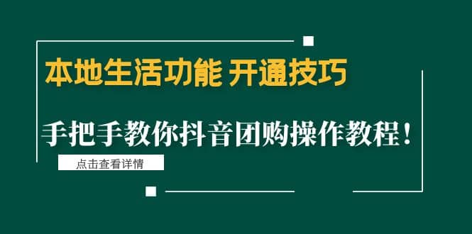 本地生活功能 开通技巧：手把手教你抖音团购操作教程-一起发