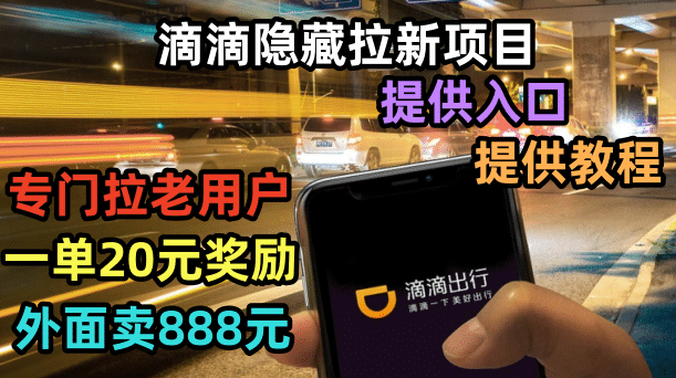 滴滴隐藏拉新项目,专门拉老用户一单20-50元奖励,提供入口和玩法教程-一起发