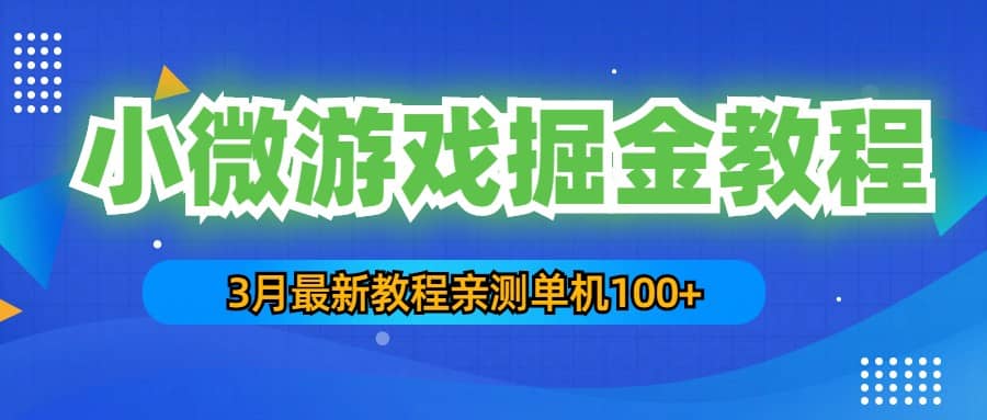 3月最新小微游戏掘金教程:单人可操作5-10台手机-一起发