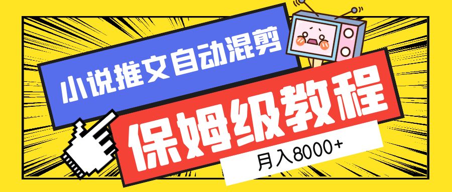 小说推文混剪保姆级教程,一个月8000+-一起发