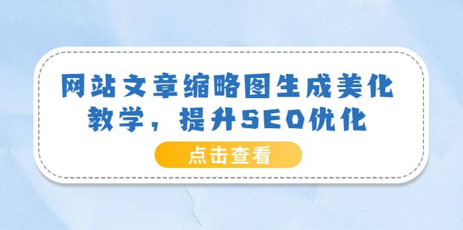 网站文章缩略图生成美化教学，提升SEO优化（教程+程序）-一起发