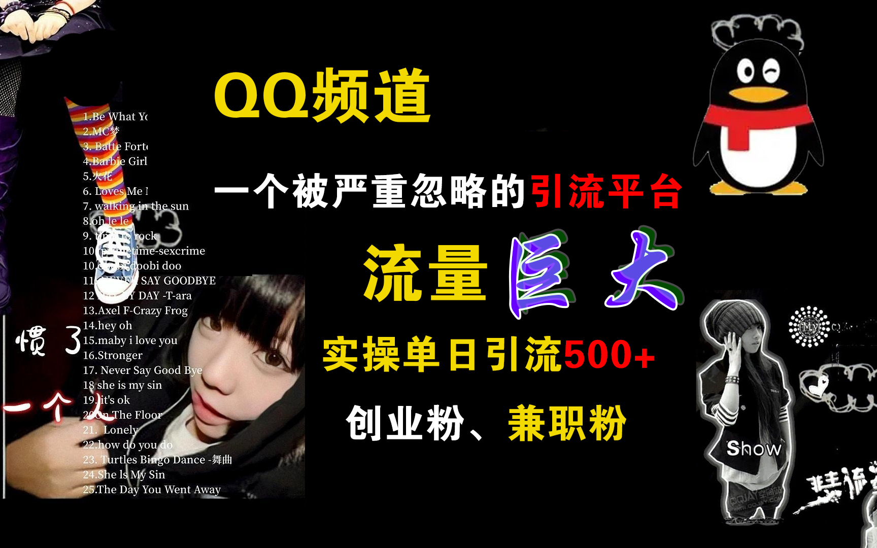 QQ频道，一个被严重忽略的引流平台，流量巨大，实操单日引流500+创业粉、兼职粉-一起发