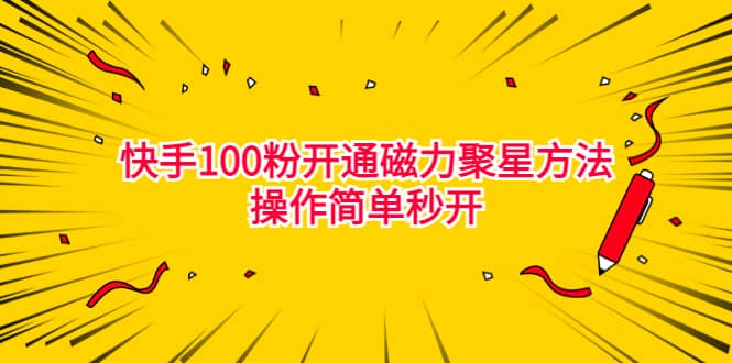 最新外面收费398的快手100粉开通磁力聚星方法操作简单秒开-一起发