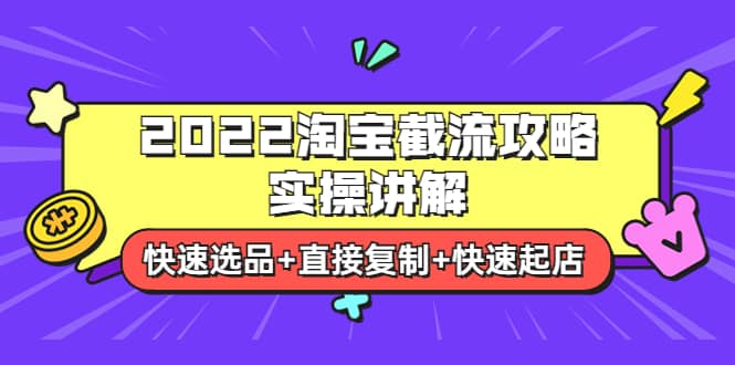 2022淘宝截流攻略实操讲解:快速选品+直接复制+快速起店-一起发