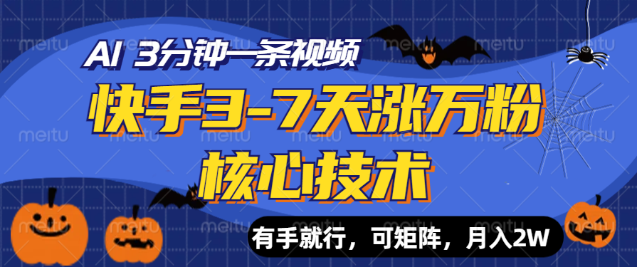 快手3-7天涨万粉核心技术,AI让你3分钟一条视频,有手就行,可矩阵,月入2W-一起发