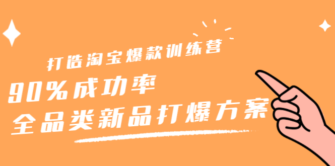 打造淘宝爆款训练营，90%成功率：全品类新品打爆方案-一起发