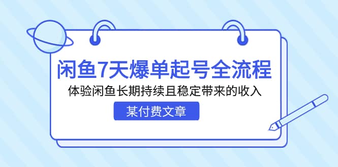 某付费文章：闲鱼7天爆单起号全流程，体验闲鱼长期持续且稳定带来的收入-一起发