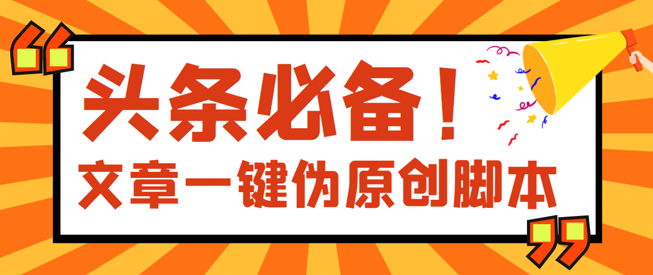 【头条必备】最新文章自动伪原创脚本,百分百过原创【脚本+详细教程】-一起发
