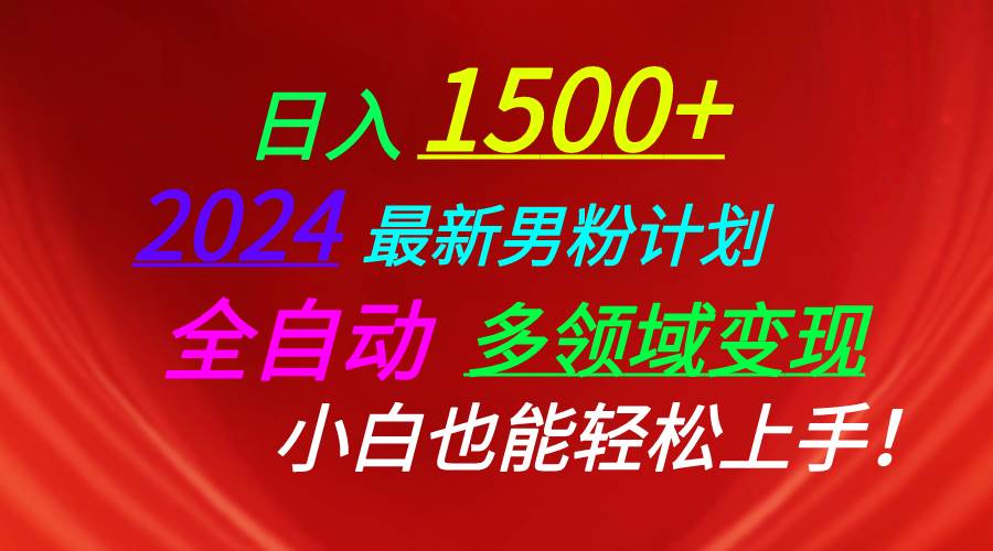日入1500+,2024最新男粉计划,视频图文+直播+交友等多重方式打爆LSP...-一起发