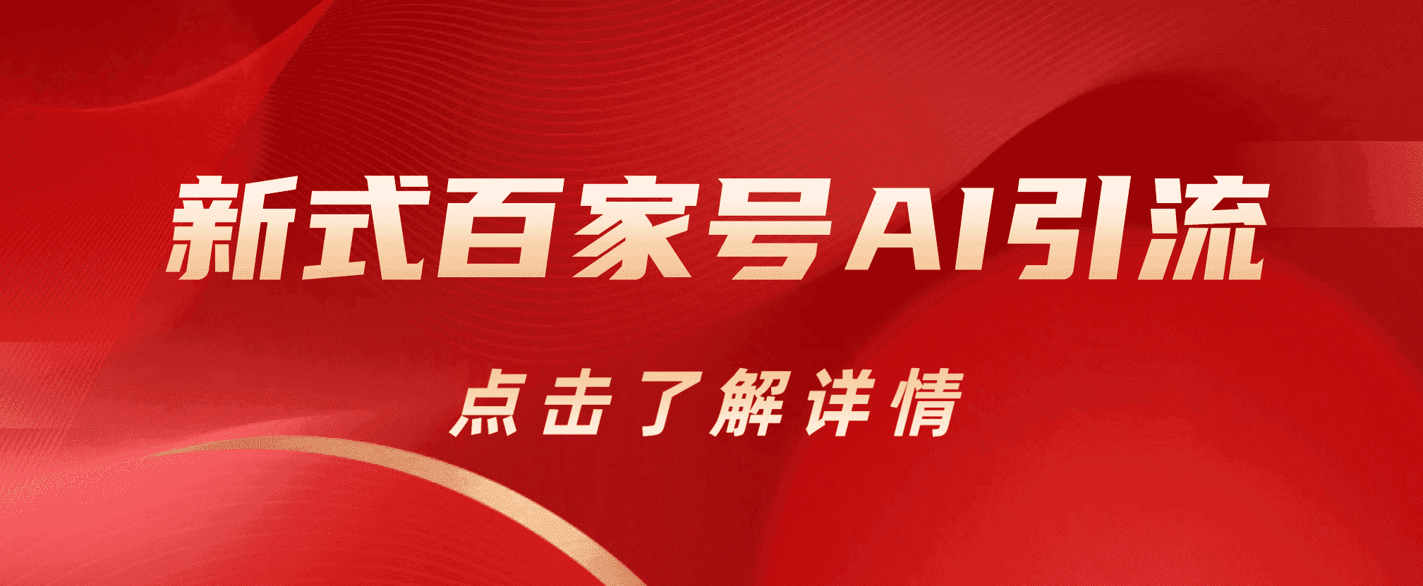 新式百家号AI引流，实测日引流200+，VX都频繁了-一起发