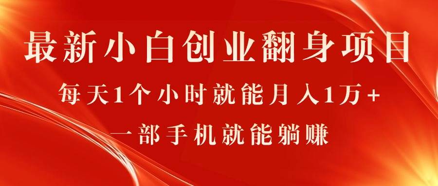 最新小白创业翻身项目，每天1个小时就能月入1万+，0门槛，一部手机就能…-一起发