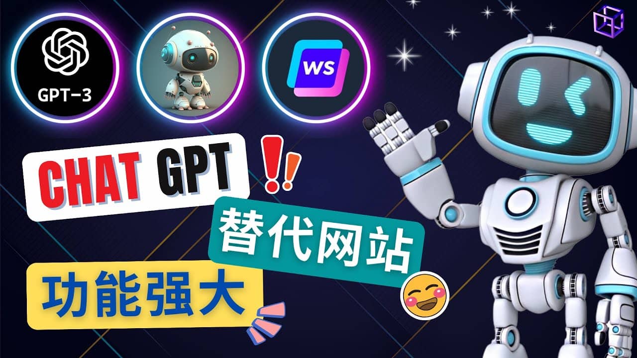 Ai聊天工具ChatGPT的替代网站,3大功能强大的人工智能工具-一起发