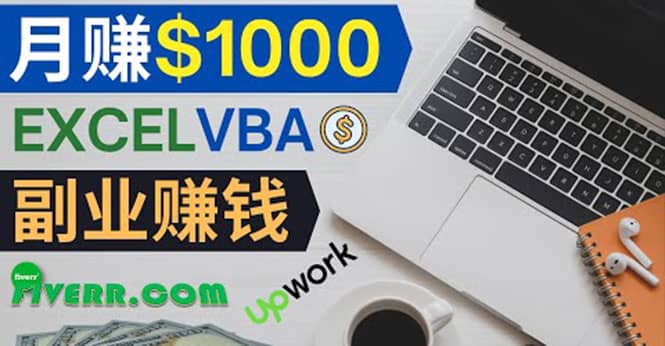 会使用Excel就能赚钱,在Fiverr出售Excel数据录入服务,月入1000美元以上-一起发