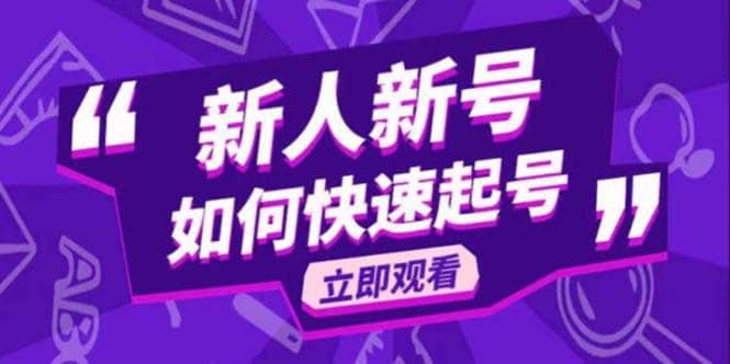 2023抖音好物分享变现课，新人新号如何快速起号-一起发