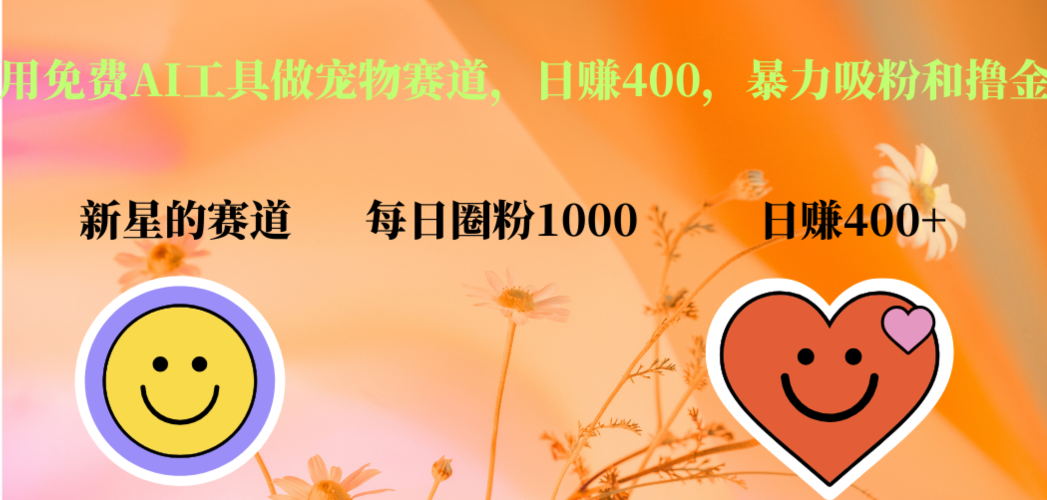 用免费AI工具做宠物赛道,日赚400,暴力吸粉和撸金-一起发
